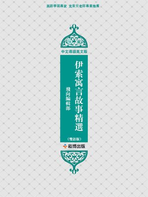 cover image of 伊索寓言故事精選(雙語版)